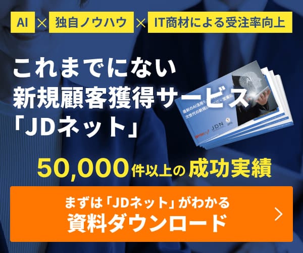 これまでにない新規顧客獲得サービスJDネット