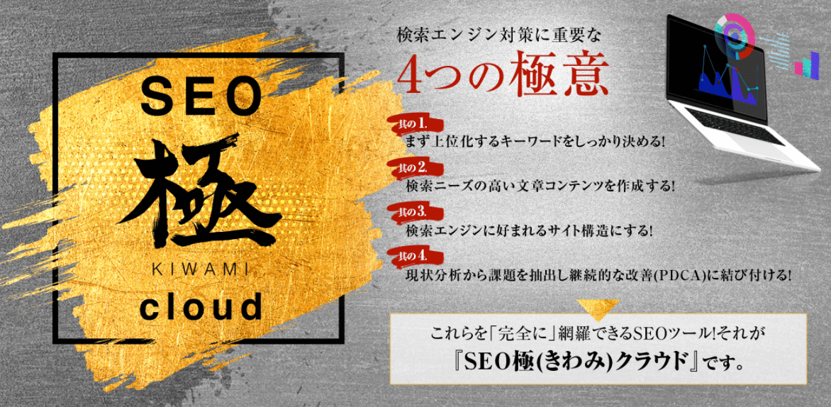 SEO極～KIWAMI cloud～（多機能SEO対策ツール）販売代理店募集