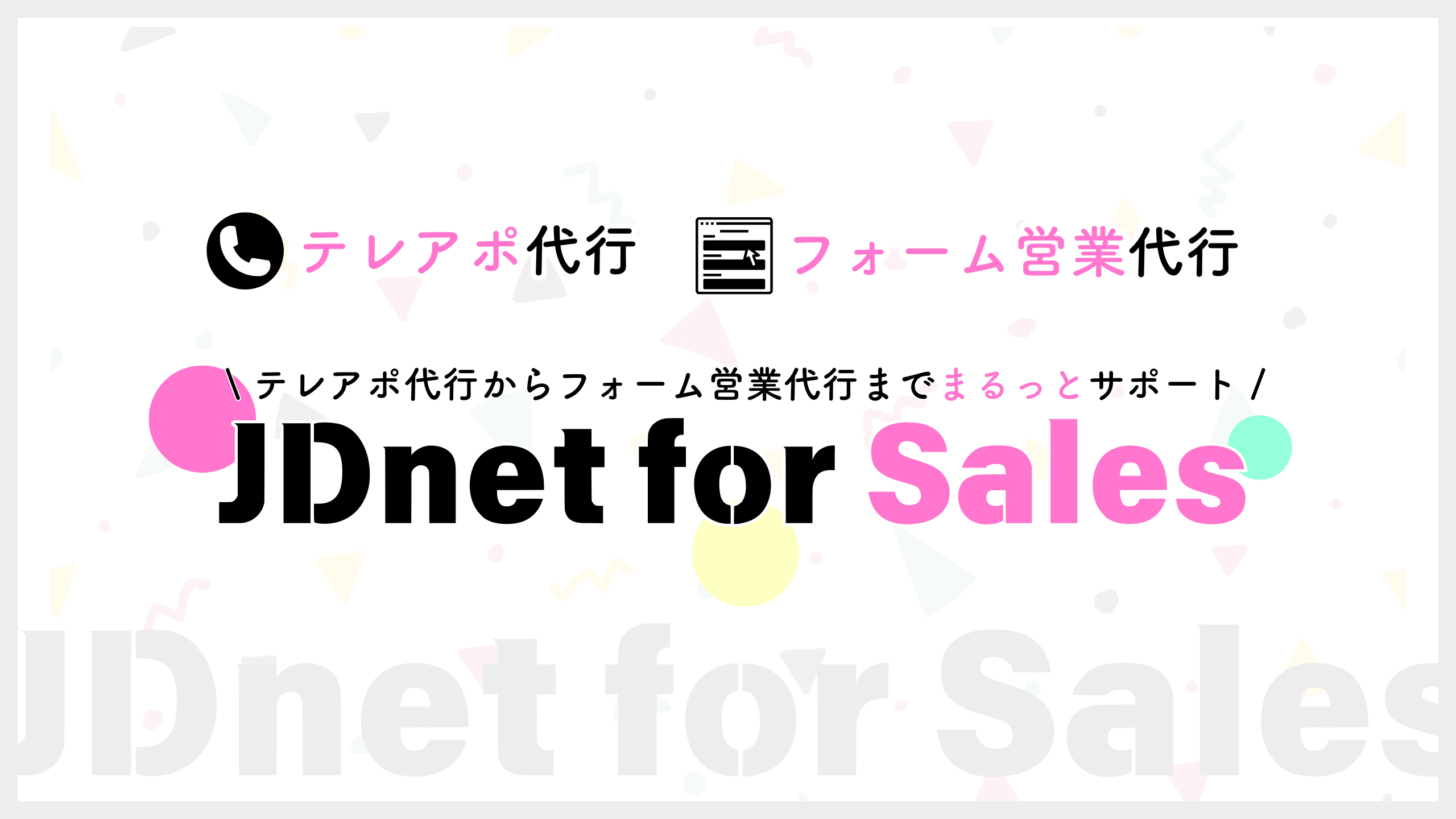 新規顧客開拓サービス「JDnet for sales」 販売代理店募集